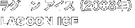 O[ ACX i2008NjLAGOON ICE